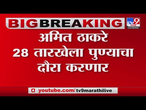 Amit Thackeray Pune Tour | Amit Thackeray 28 तारखेला पुण्याचा दौरा करणार -tv9