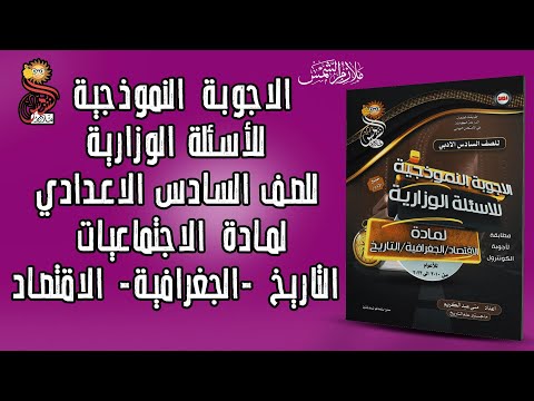 حلول الاسئلة الوزارية التاريخ الجغرافية الاقتصاد للصف السادس الادبي اعداد الاستاذة منى عبد الكريم