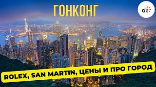 видео: ГОНКОНГ: ЛЮКСОВЫЙ РАЙ, ROLEX, SAN MARTIN И КИТАЙСКИЕ БРЕНДЫ картинка: ГОНКОНГ: ЛЮКСОВЫЙ РАЙ, ROLEX, SAN MARTIN И КИТАЙСКИЕ БРЕНДЫ