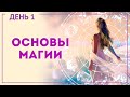 Основы магии. День 1