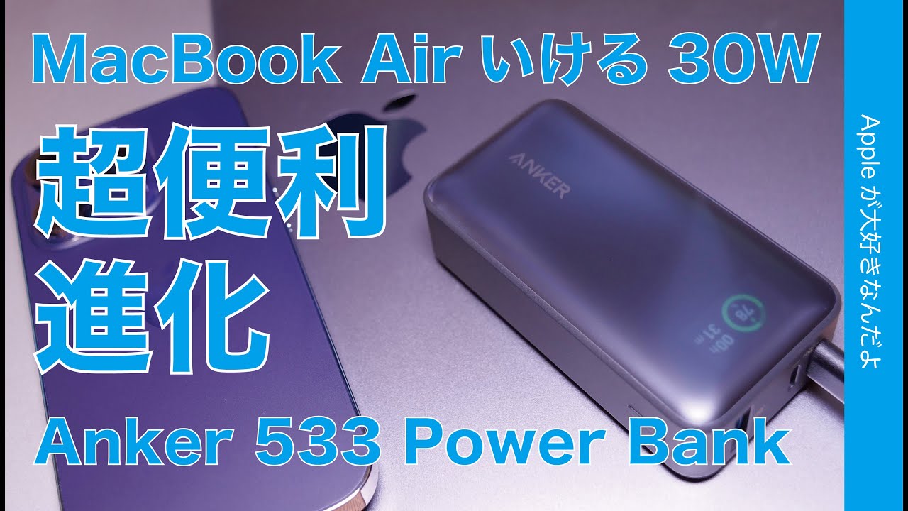 MBA13”もOK】Anker 30W小型モバイルバッテリー超便利進化