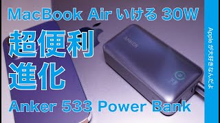 【MBA13”もOK】Anker 30W小型モバイルバッテリー超便利進化！ディスプレイ付・533 Power Bank 10000mAh・iPhone 14 Proフル充電計測など徹底チェック