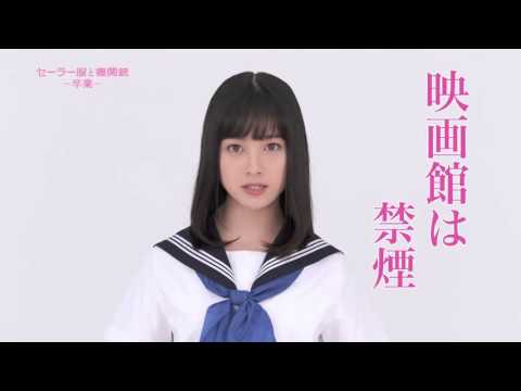 3.5［土］公開「セーラー服と機関銃 -卒業-」劇場用マナー映像