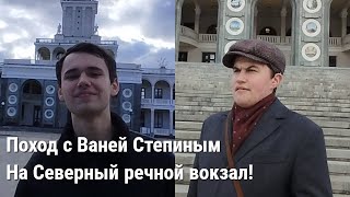 картинка: Прогулка с Ваней Степиным к северному речному вокзалу!