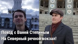 Прогулка с Ваней Степиным к северному речному вокзалу!