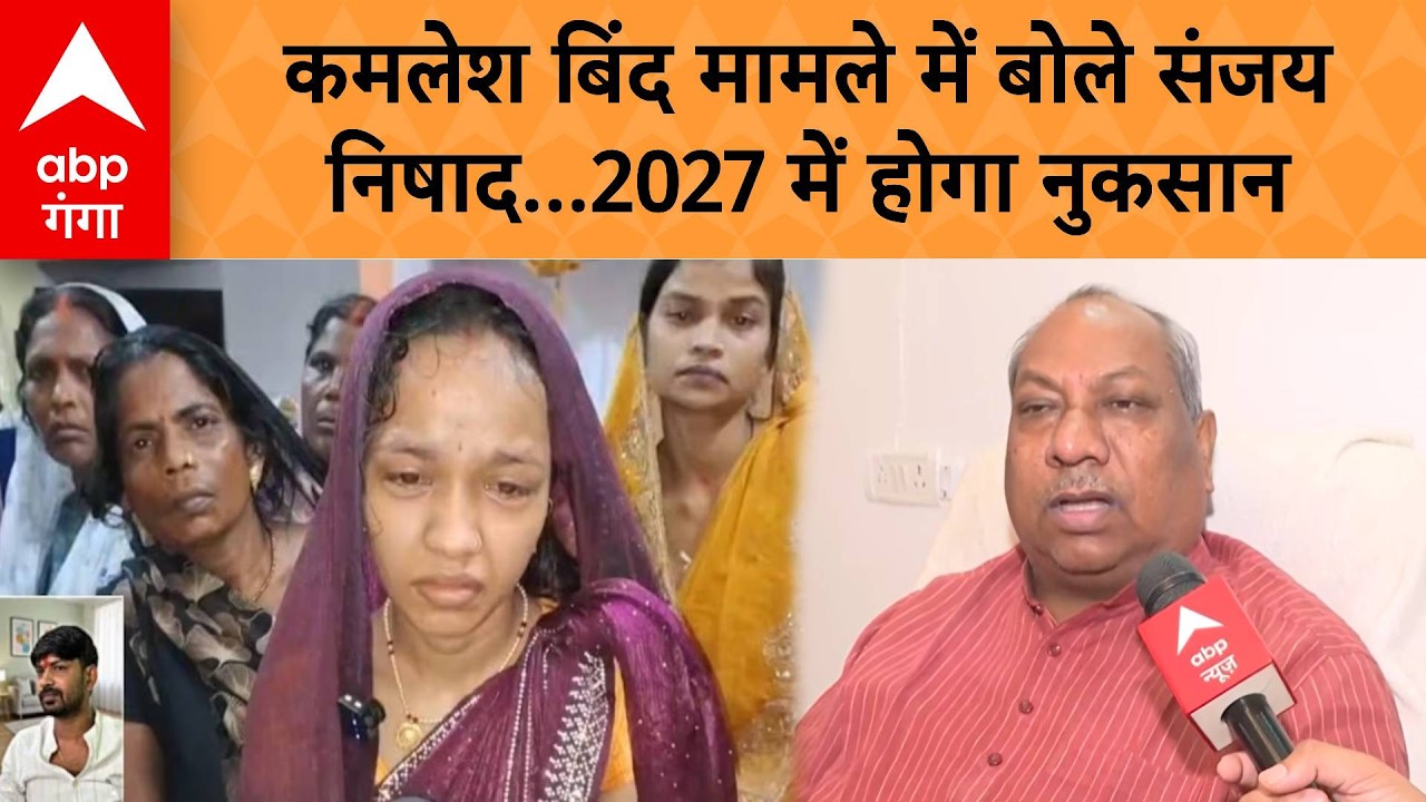 UP NEWS: Kamlesh Bind मामले में बोले Sanjay Nishad...2027 में होगा ...