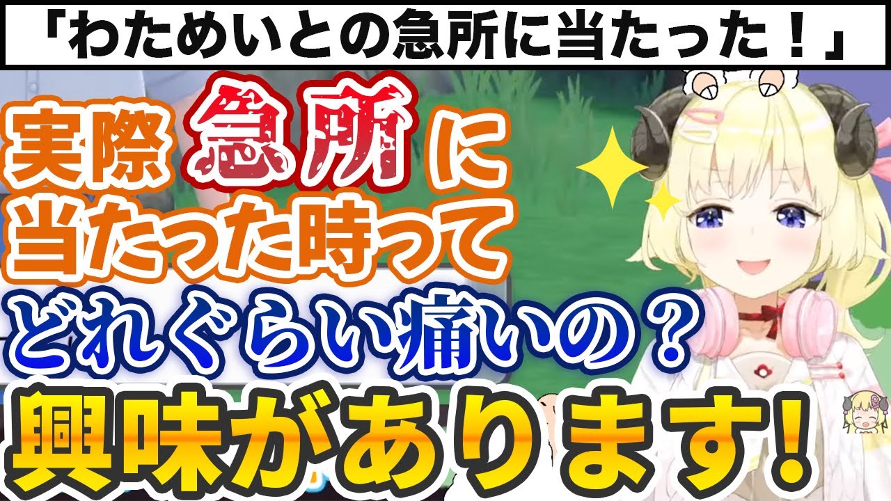 おじさんの肌のぬくもりについての話をしていたら、男の急所の痛みに興味を持ってしまう角巻わため【ホロライブ切り抜き】
