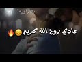 روح بس يجيبك الله     ليش اني عكس دنياي 😭