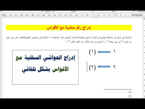 إدراج الهوامش في الوورد مع الاقواس بشكل تلقائي حل مشكلة عدم وجود أقواس لأرقام الهوامش