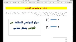 إدراج الهوامش في الوورد مع الاقواس بشكل تلقائي| حل مشكلة عدم وجود أقواس لأرقام الهوامش.