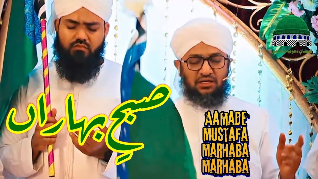 Aamad E Mustafa Marhaba Marhaba | Subh E Baharan | Ijtima E Meelad | Dawateislami India