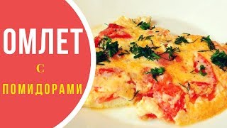 Омлет с помидорами 🍅 Омлет с помидорами 🍅