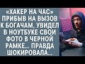 Хакер на час прибыв на вызов к богачам увидел в ноутбуке свои фото в черной рамке… Правда шокировала