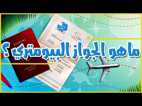 ماهو جواز السفر البيومتري وماهي تقنية التعرف البيومتريه على الشخص معلومات لأول مره ستسمع بها 