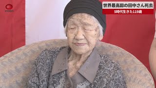 【速報】世界最高齢の田中さん死去 5時代生きた119歳