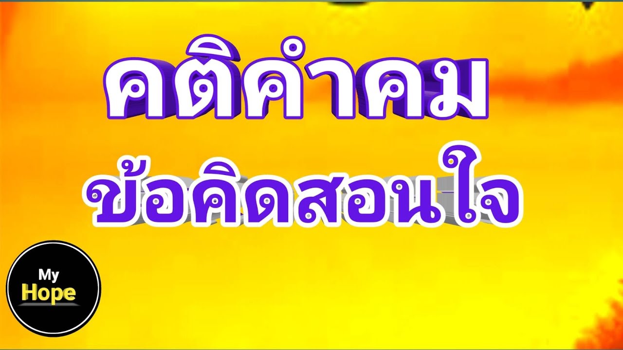 คติคำคม ข้อคิดสอนใจ - Youtube