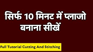 कवल 10 मनट म सख पलज क कटग और सटचग How To Cutting And Stich Plazzo Ladies Plazzo