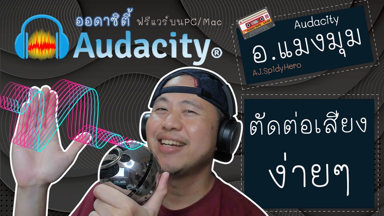 ตัด ต่อ ไฟล์ เสียง New บันทึกเสียง ตัดต่อเสียงง่ายๆ ทำพ็อดคาสต์ด้วยฟรีโปรแกรม Audacity