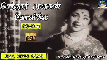 செந்தூர் முருகன் கோவிலே Song HD | Senthur Murugan | MSV | Kannadhasan | Shandhi | SivajiGanesan.