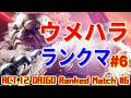 ストリートファイター6【ウメハラ (豪鬼) ランクマッチ ACT.12 #6】DAIGO (AKUMA) Ranked Match ACT.12 #6 SFVI スト6