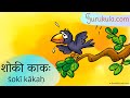 Sanskrit stories  15   shoki kakah  samskritam story  katha  kahani  gurukulacom