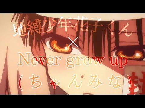 【MAD】地縛少年花子くん×Never grow up(ちゃんみな)