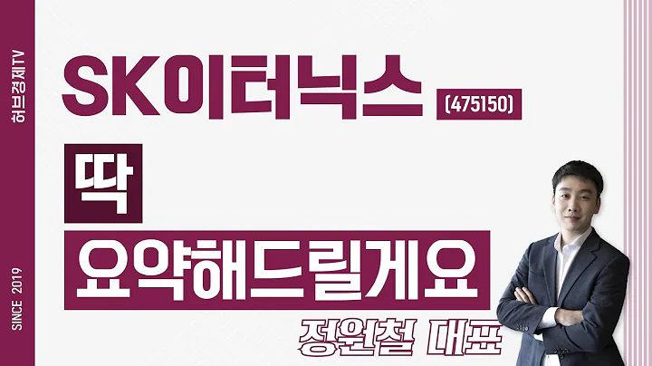 SK이터닉스 (475150) - 딱 요약해드릴게요