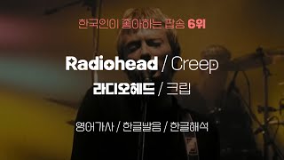 6위: 라디오헤드 - 크립: 영어가사, 한글가사, 한글발음 (Radiohead - Creep)