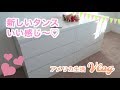 新しいタンスいい感じ！　【アメリカ生活ビログ】