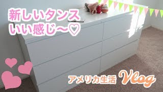 新しいタンスいい感じ！　【アメリカ生活ビログ】