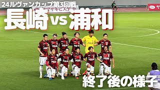 【浦和レッズ】ルヴァンカップ V・ファーレン長崎 戦試合終了後の様子