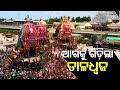 Hari Bolo! Lord Balabhadra's Chariot Rolls On Badadanda In Puri | Ratha Jatra