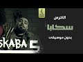 سكابا بدون موسيقى الاخرس اغاني رقص بدون موسيقى سحب احترافي