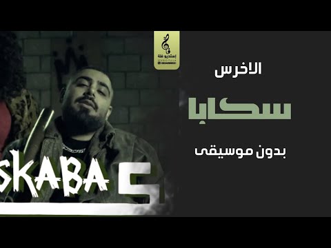 سكابا بدون موسيقى - الاخرس - اغاني رقص بدون موسيقى سحب احترافي 