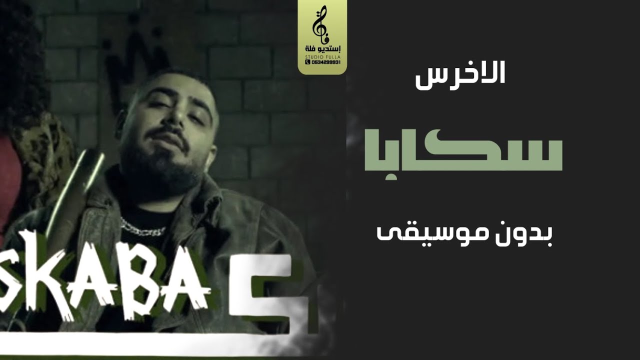 سكابا بدون موسيقى - الاخرس - اغاني رقص بدون موسيقى سحب احترافي 