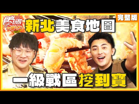 新北美食地圖 一級戰區挖到寶！| SuperTaste Taiwan 食尚玩家呷play 完整版 20240513 @it_boyz