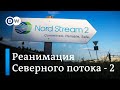 Реанимация "Северного потока-2": реальный старт достройки или показуха? (30.11.2020)