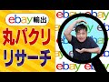 eBay輸出のリサーチはこの動画をパクれば利益商品必ず見つかります(丸パクリリサーチ)【物販総合研究所】