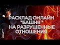 Расклад Онлайн "Башня" На Разрушенные Отношения | Таро Онлайн