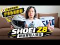 【重機動嘴說】SHOEI Z9 發表了我才來開箱 Z8！拿來當通勤帽竟然意外舒適...