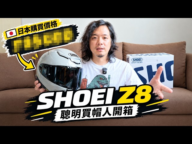 【重機動嘴說】SHOEI Z9 發表了我才來開箱 Z8！拿來當通勤帽竟然意外舒適...