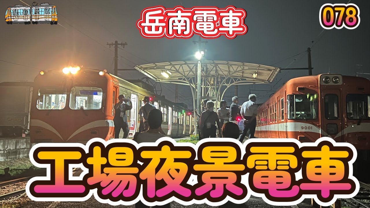 工場夜景電車に乗ります。岳南電車【へちへちちゃんねる078】