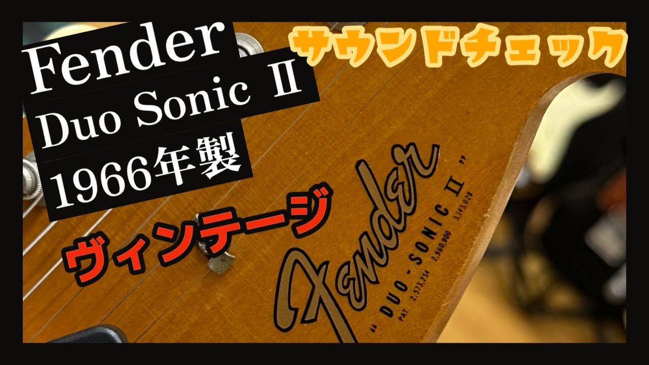 フェンダー デュオソニック 1966年製 / Fender Duo Sonic Ⅱ 1966