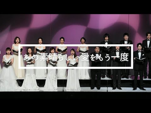 Chor stella《あの素晴らしい愛をもう一度》オペラ歌手リモート合唱