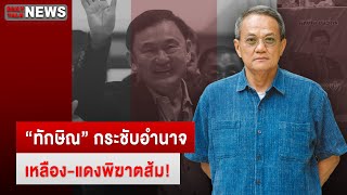 🔴LIVE : "ทักษิณ"กระชับอำนาจ เหลือง-แดงพิฆาตส้ม! | DailynewsTalk 27/03/67