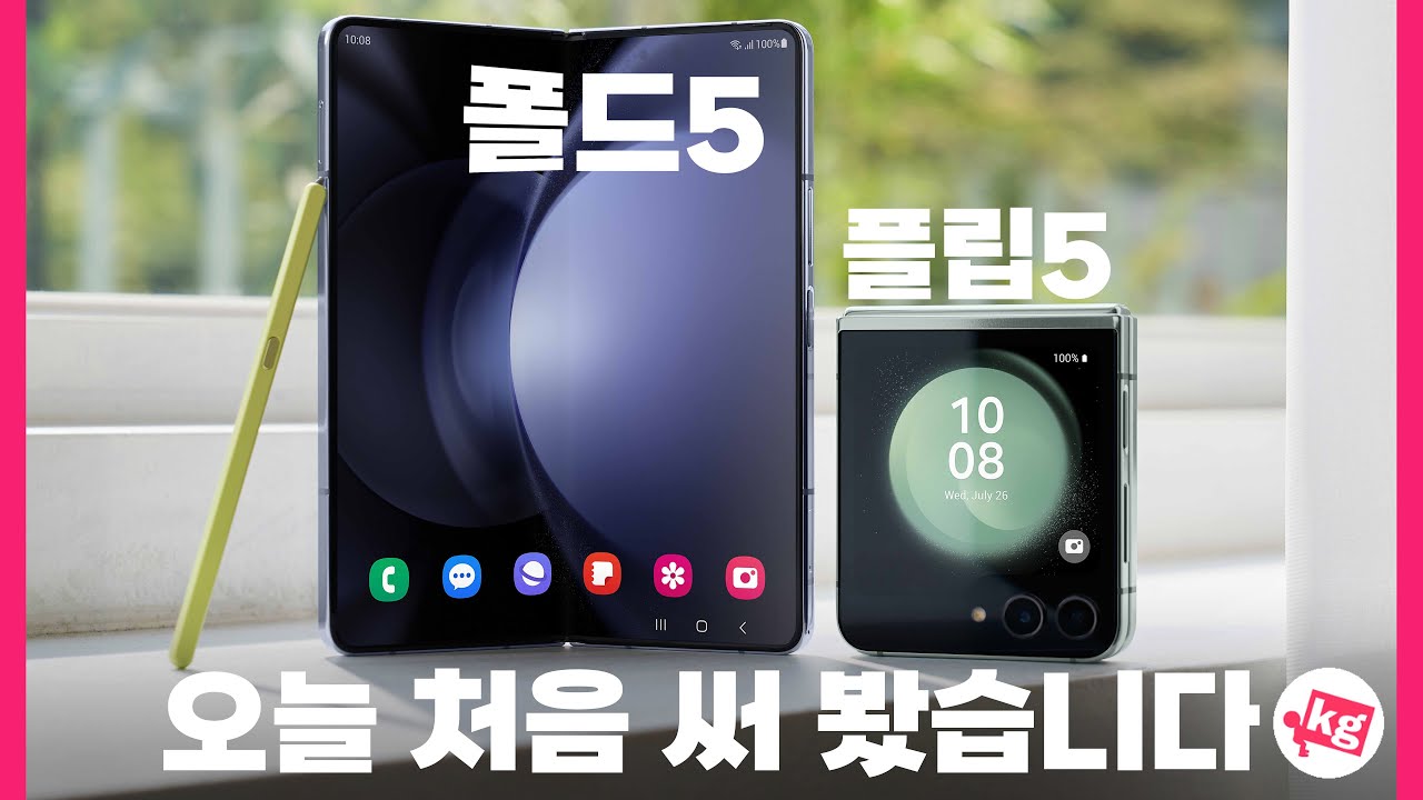 갤럭시 Z 폴드5와 플립5 오늘 처음 써 봤습니다