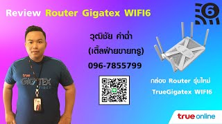 Review True Gigatex Router WIFI6 รุ่นใหม่ล่าสุดของทรู