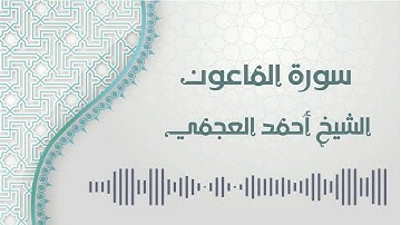 سورة الماعون - الشيخ أحمد العجمي | Al-Maun - Ahmed AlAjmi