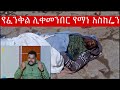 ЁЯЫСсИШ сИн сЛисИЫсКР сЛисНИсКХсЙЕсИН сИКсЙА сИШсКХсЙасИн сКасИ сКисИксКХ Ethiopia Tigray Fenkel ЁЯЫСсИШ сИн сЛисИЫсКР сЛисНИсКХсЙЕсИН сИКсЙА сИШсКХсЙасИн сКасИ сКисИксКХ Ethiopia Tigray Fenkel