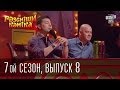 Рассмеши Комика 7 ой сезон выпуск 8 от 19 апреля 2014